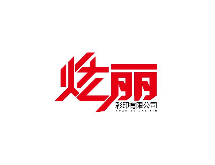 江西省炫丽彩印包装有限公司的企业标志