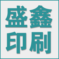 海安盛鑫印刷有限公司的企业标志