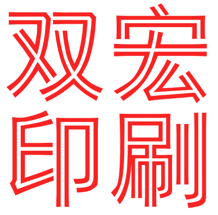 杭州双宏印刷有限公司的企业标志