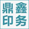 扬州鼎鑫印务有限公司的企业标志