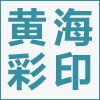 江苏黄海彩印包装有限公司的企业标志