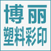 苏州市博丽塑料彩印包装有限公司的企业标志