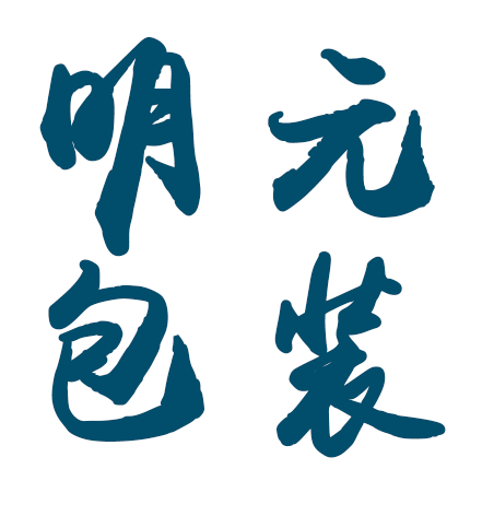 苏州明元包装材料有限公司的企业标志