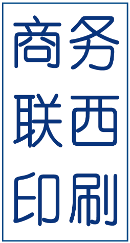 上海商务联西印刷有限公司的企业标志