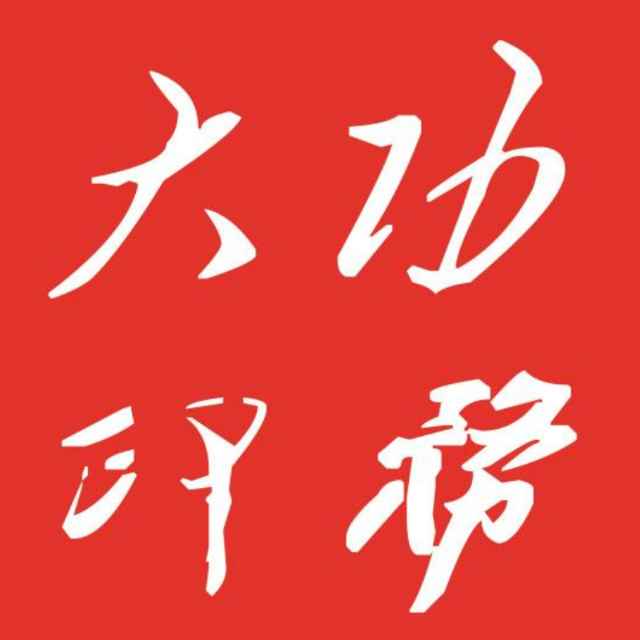 济宁市大功印务有限公司的企业标志