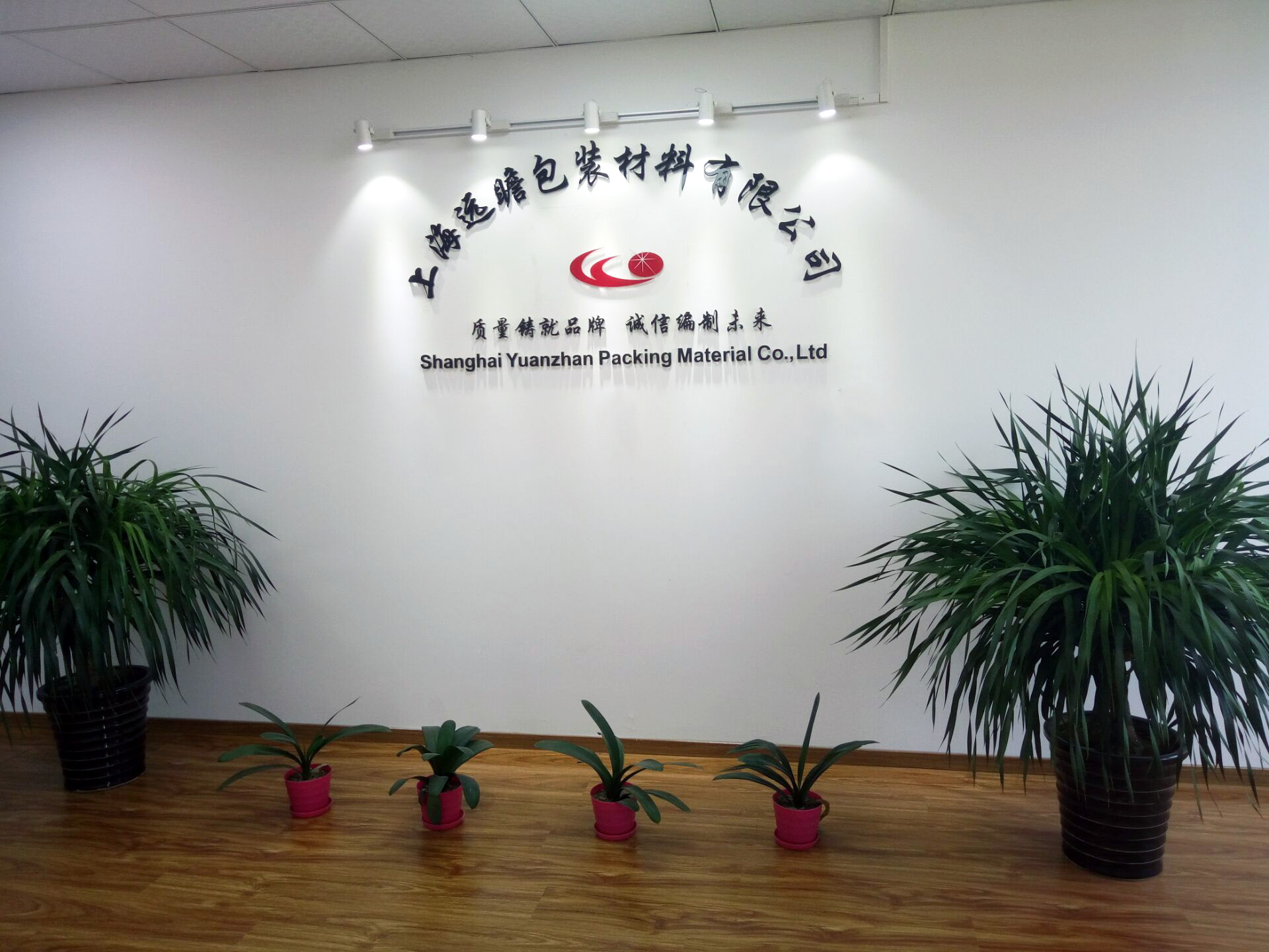 上海远瞻包装材料有限公司的企业标志