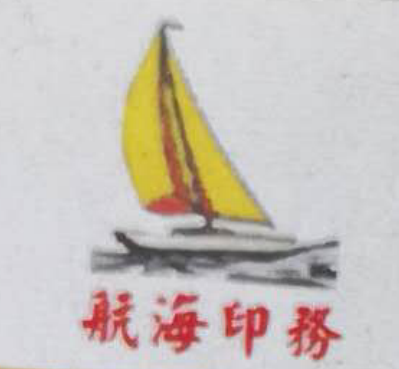 安庆市航海印务有限公司的企业标志