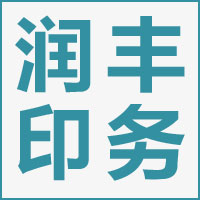 唐山市润丰印务有限公司的企业标志