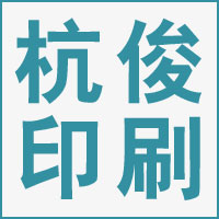 义乌市杭俊印刷有限公司的企业标志
