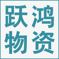宁波跃鸿物资有限公司的企业标志