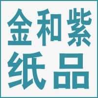 台州市金和紫纸品有限公司的企业标志