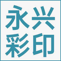 武义县永兴彩印有限公司的企业标志
