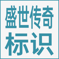 杭州盛世传奇标识系统有限公司的企业标志