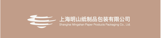上海明山纸制品包装有限公司的企业标志